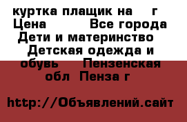 куртка плащик на 1-2г › Цена ­ 800 - Все города Дети и материнство » Детская одежда и обувь   . Пензенская обл.,Пенза г.